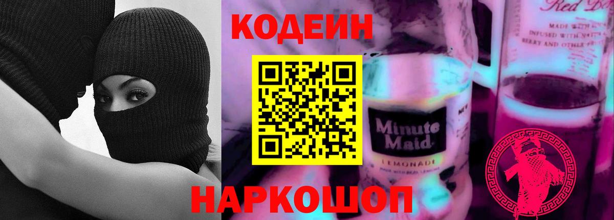 Кодеиновый сироп Lean Purple Drank  Codein напиток Lean (лин)  Екатеринбург  Вход с VPN 