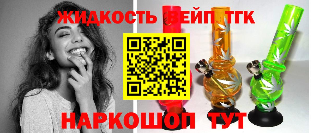 ТГК вейп с тгк  Дистиллят ТГК жижа  Екатеринбург  мега tor  Вход с VPN 